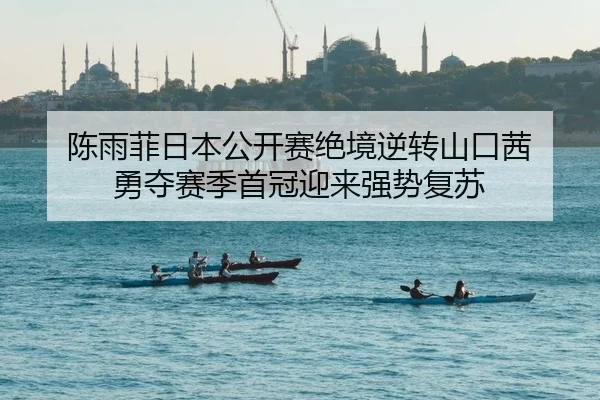 chen-yu-fei-ri-ben-gong-kai-sai-jue-jing-ni-zhuan-shan-kou-qian-yong-duo-sai-ji-shou-guan-ying-lai-qiang-shi-fu-su-2-153.jpg